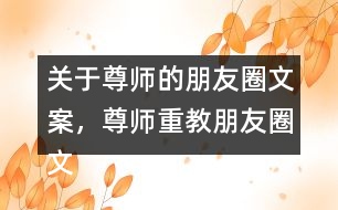 關(guān)于尊師的朋友圈文案，尊師重教朋友圈文案34句