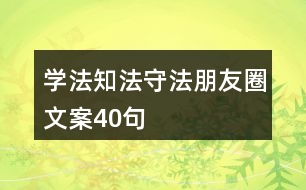 學(xué)法知法守法朋友圈文案40句