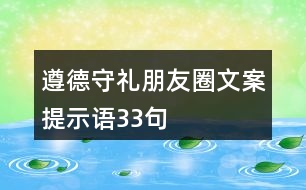 遵德守禮朋友圈文案、提示語33句