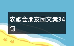 農歌會朋友圈文案34句