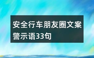 安全行車朋友圈文案、警示語(yǔ)33句