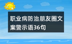 職業(yè)病防治朋友圈文案、警示語36句