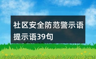 社區(qū)安全防范警示語、提示語39句