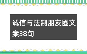 誠信與法制朋友圈文案38句