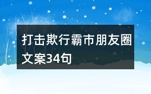 打擊欺行霸市朋友圈文案34句