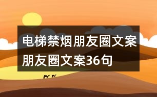 電梯禁煙朋友圈文案、朋友圈文案36句