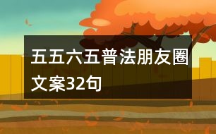 五五、六五普法朋友圈文案32句