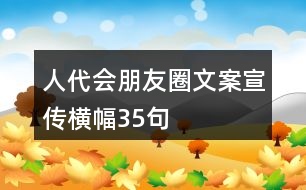 人代會朋友圈文案、宣傳橫幅35句