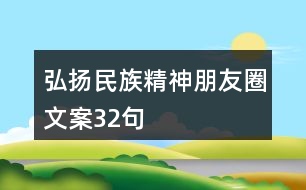 弘揚(yáng)民族精神朋友圈文案32句