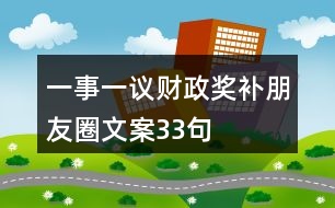 一事一議財政獎補朋友圈文案33句