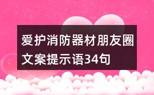 愛(ài)護(hù)消防器材朋友圈文案、提示語(yǔ)34句