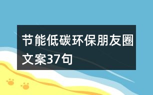 節(jié)能低碳環(huán)保朋友圈文案37句