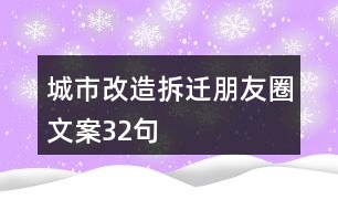 城市改造拆遷朋友圈文案32句