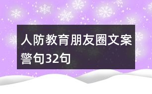 人防教育朋友圈文案、警句32句