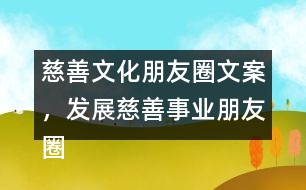 慈善文化朋友圈文案，發(fā)展慈善事業(yè)朋友圈文案34句