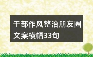 干部作風(fēng)整治朋友圈文案、橫幅33句