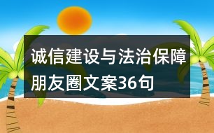 誠信建設(shè)與法治保障朋友圈文案36句