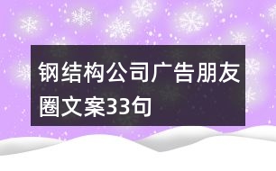 鋼結(jié)構(gòu)公司廣告朋友圈文案33句