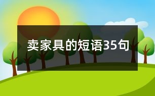 賣家具的短語35句