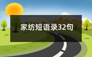 家紡短語錄32句