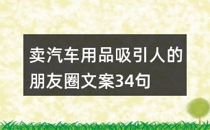 賣汽車用品吸引人的朋友圈文案34句