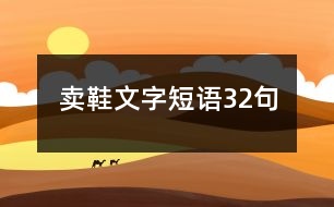 賣鞋文字短語32句