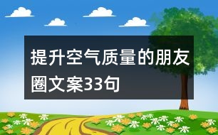 提升空氣質量的朋友圈文案33句