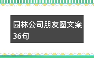 園林公司朋友圈文案36句