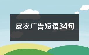 皮衣廣告短語(yǔ)34句