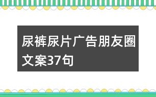 尿褲尿片廣告朋友圈文案37句