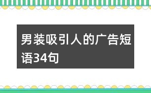 男裝吸引人的廣告短語(yǔ)34句