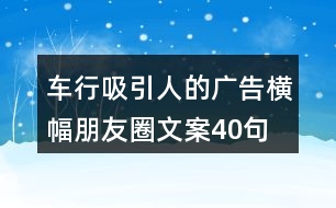 車行吸引人的廣告橫幅朋友圈文案40句