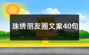 珠繡朋友圈文案40句