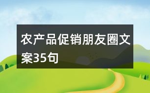 農(nóng)產(chǎn)品促銷朋友圈文案35句