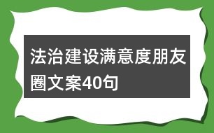 法治建設滿意度朋友圈文案40句