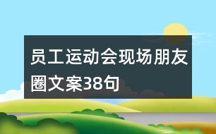 員工運(yùn)動(dòng)會(huì)現(xiàn)場(chǎng)朋友圈文案38句