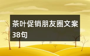 茶葉促銷朋友圈文案38句