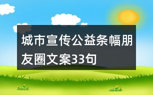 城市宣傳公益條幅朋友圈文案33句