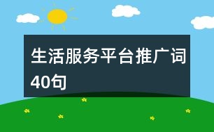 生活服務(wù)平臺推廣詞40句