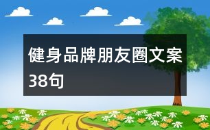 健身品牌朋友圈文案38句