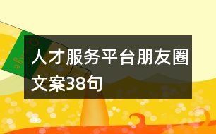 人才服務(wù)平臺朋友圈文案38句