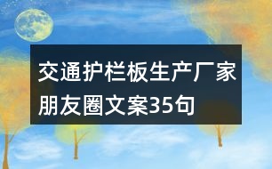 交通護欄板生產(chǎn)廠家朋友圈文案35句