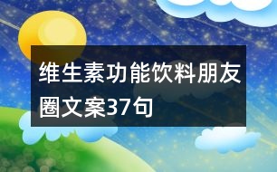 維生素功能飲料朋友圈文案37句