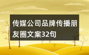 傳媒公司品牌傳播朋友圈文案32句