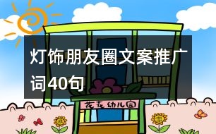 燈飾朋友圈文案、推廣詞40句