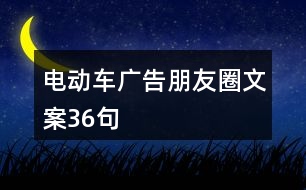 電動車廣告朋友圈文案36句