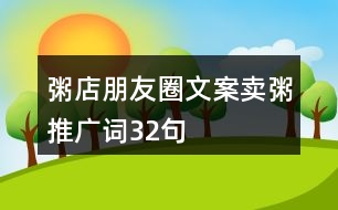 粥店朋友圈文案、賣粥推廣詞32句