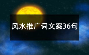 風水推廣詞文案36句