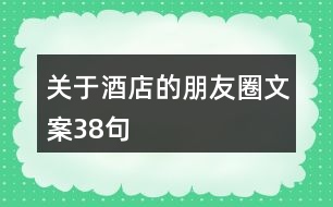 關(guān)于酒店的朋友圈文案38句