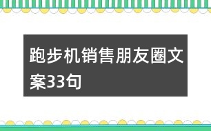 跑步機(jī)銷售朋友圈文案33句